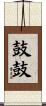 鼓鼓 Scroll