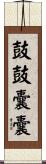 鼓鼓囊囊 Scroll