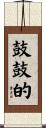 鼓鼓的 Scroll
