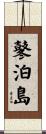 鼕泊島 Scroll