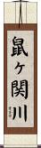 鼠ヶ関川 Scroll