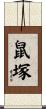 鼠塚 Scroll