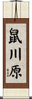 鼠川原 Scroll