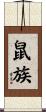 鼠族 Scroll