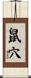 鼠穴 Scroll