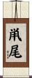 鼡尾 Scroll