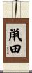 鼡田 Scroll