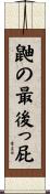 鼬の最後っ屁 Scroll