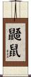 鼯鼠 Scroll