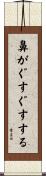 鼻がぐすぐすする Scroll