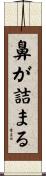 鼻が詰まる Scroll