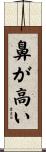 鼻が高い Scroll