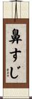 鼻すじ Scroll