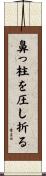 鼻っ柱を圧し折る Scroll