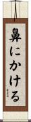 鼻にかける Scroll