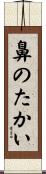 鼻のたかい Scroll