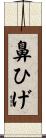 鼻ひげ Scroll