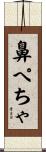 鼻ぺちゃ Scroll