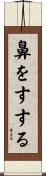 鼻をすする Scroll