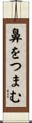 鼻をつまむ Scroll