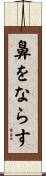 鼻をならす Scroll