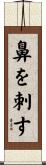 鼻を刺す Scroll