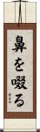 鼻を啜る Scroll