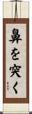 鼻を突く Scroll