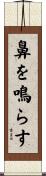 鼻を鳴らす Scroll