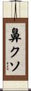 鼻クソ Scroll