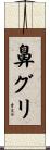 鼻グリ Scroll