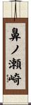 鼻ノ瀬崎 Scroll