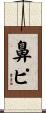 鼻ピ Scroll