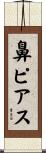 鼻ピアス Scroll