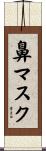 鼻マスク Scroll