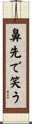鼻先で笑う Scroll