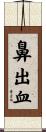 鼻出血 Scroll