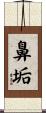 鼻垢 Scroll