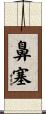 鼻塞 Scroll