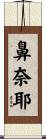 鼻奈耶 Scroll