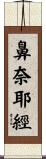 鼻奈耶經 Scroll