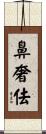 鼻奢佉 Scroll