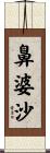 鼻婆沙 Scroll