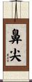 鼻尖 Scroll
