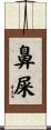 鼻屎 Scroll
