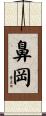 鼻岡 Scroll