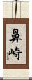 鼻崎 Scroll