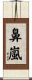 鼻嵐 Scroll