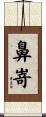 鼻嵜 Scroll