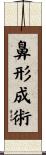 鼻形成術 Scroll